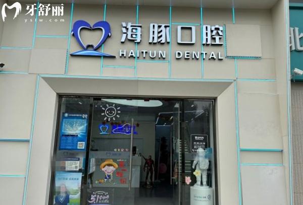 北京海豚口腔門(mén)頭