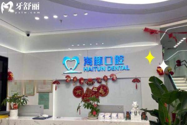 北京海豚口腔前臺(tái)