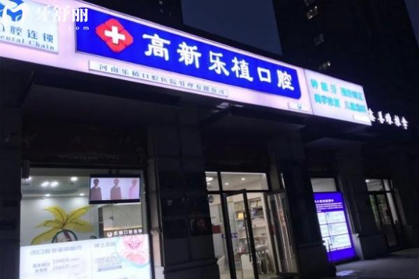 鄭州高新樂(lè)植口腔診所門(mén)頭