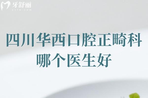 四川正畸科哪個(gè)醫(yī)生好？劉鈞/王軍/賴文莉等實(shí)力強(qiáng)