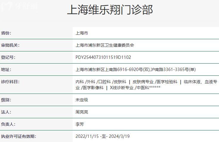 上海維樂翔門診部資質(zhì)