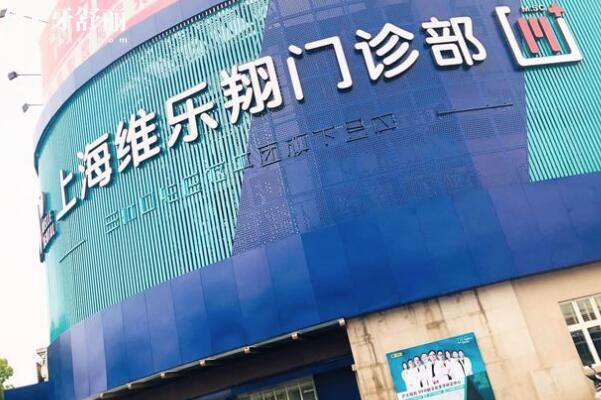 上海維樂翔門診部外景