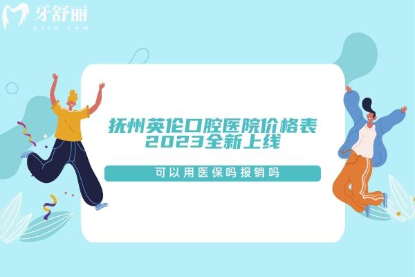 撫州英倫口腔醫(yī)院價格表