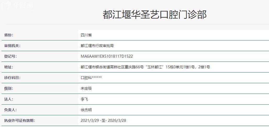 都江堰華圣藝口腔門(mén)診部衛(wèi)健委資料