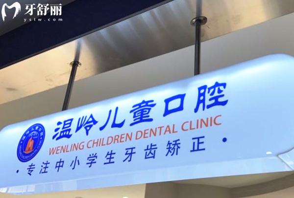 臺州溫嶺兒童口腔前臺