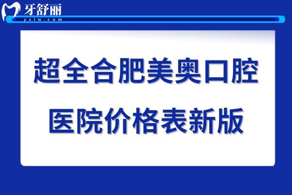 合肥美奧口腔醫(yī)院收費標(biāo)準(zhǔn)