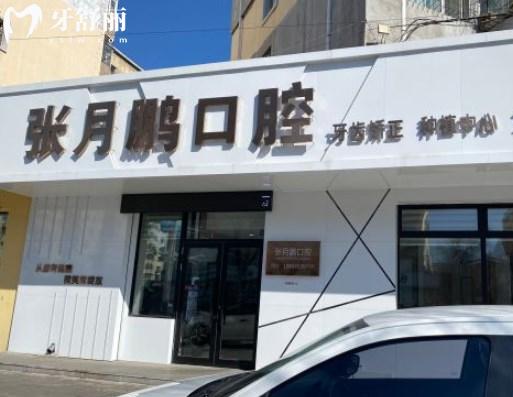 黑龍江牡丹江張月鵬口腔門診
