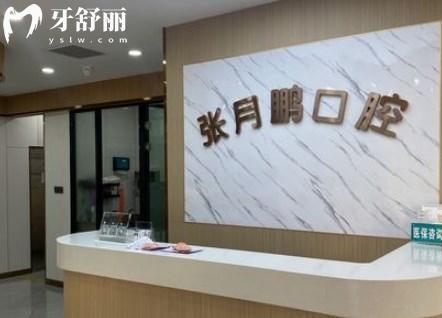 黑龍江牡丹江張月鵬口腔門診前臺