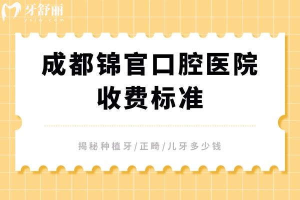 成都錦官口腔醫(yī)院收費(fèi)標(biāo)準(zhǔn)，揭秘種植牙/正畸/兒牙多少錢