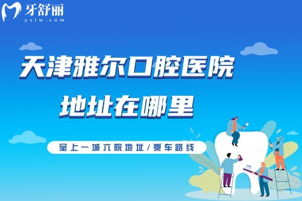 天津雅爾口腔醫(yī)院地址在哪里？呈上一城<span style=