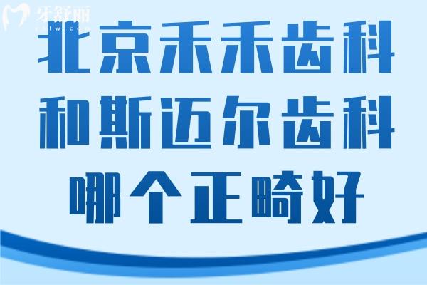 北京禾禾齒科和斯邁爾齒科哪個(gè)正畸好