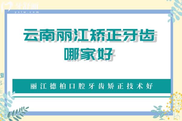麗江矯正牙齒哪家好