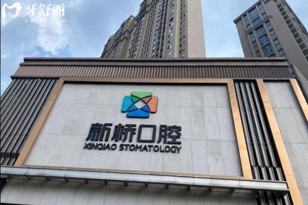  成都新橋口腔衣冠廟店外觀