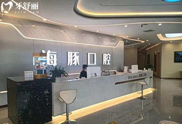 眉山仁壽海豚口腔前臺(tái)