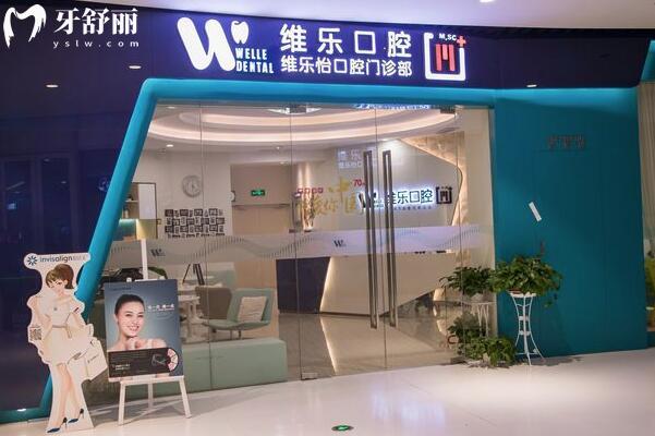 上海維樂怡口腔門診部外景圖
