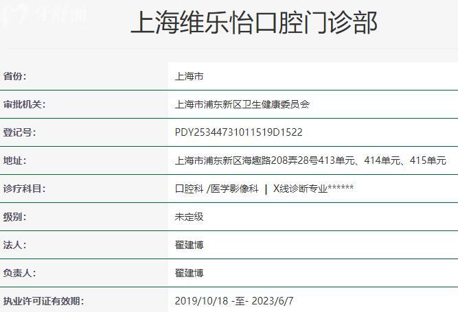 上海維樂怡口腔門診部資質(zhì)
