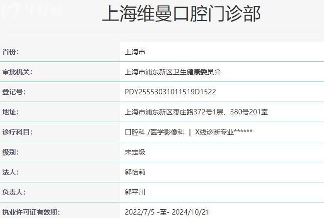 上海維曼口腔門診部資質(zhì)
