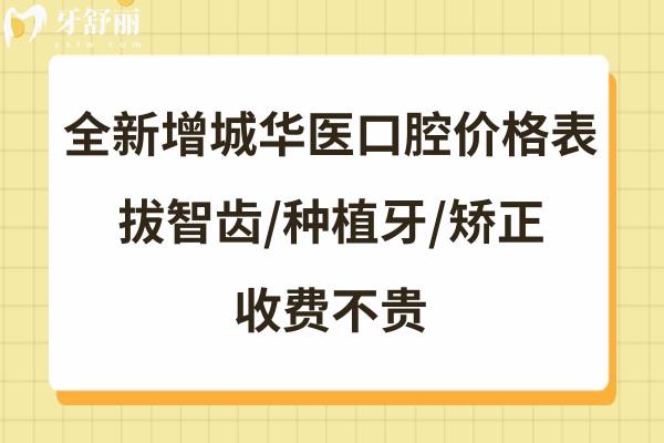 廣州華醫(yī)口腔收費(fèi)標(biāo)準(zhǔn)不高不貴