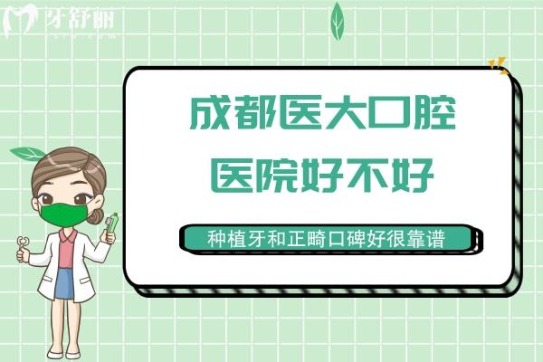 成都醫(yī)大口腔醫(yī)院好不好？種植牙和正畸口碑好很靠譜