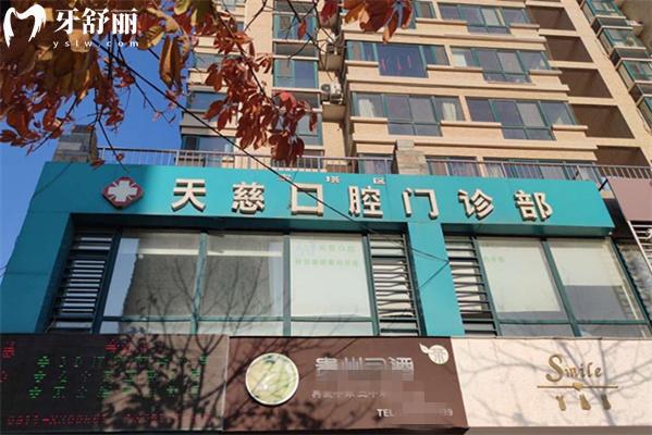 延安寶塔天慈口腔門頭