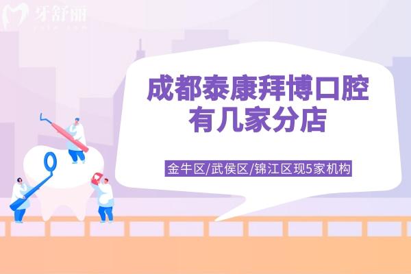 成都泰康拜博口腔有幾家分店？金牛區(qū)/武侯區(qū)/錦江區(qū)現(xiàn)共5家機(jī)構(gòu)