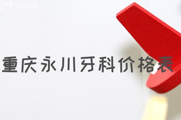 重慶永川牙科價格表