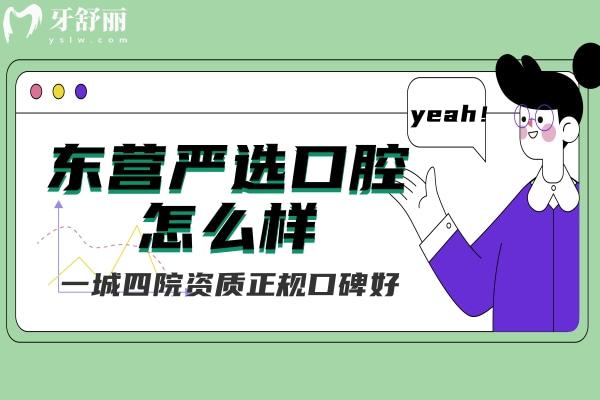 東營嚴選口腔怎么樣