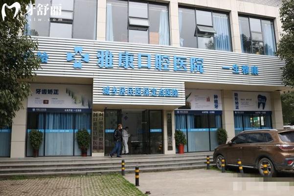 邵陽洞口雅康口腔門頭