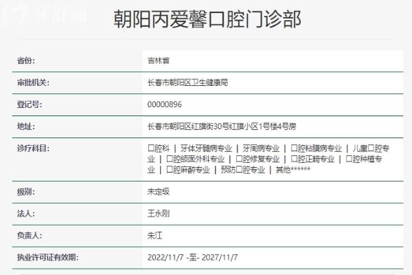 長(zhǎng)春愛馨口腔門診部資質(zhì)