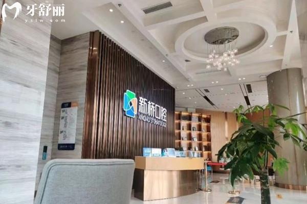 成都新橋口腔前臺(tái)