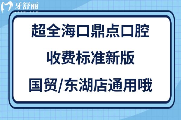 ?？诙c口腔價格表