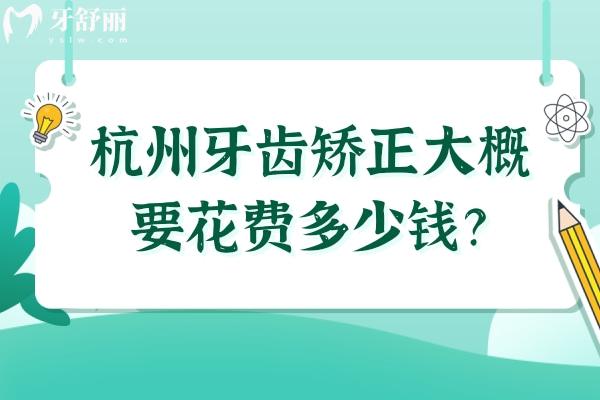杭州牙齒矯正大概要花費多少錢？