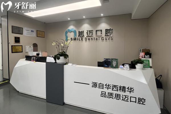 成都錦江思邁口腔門診部前臺