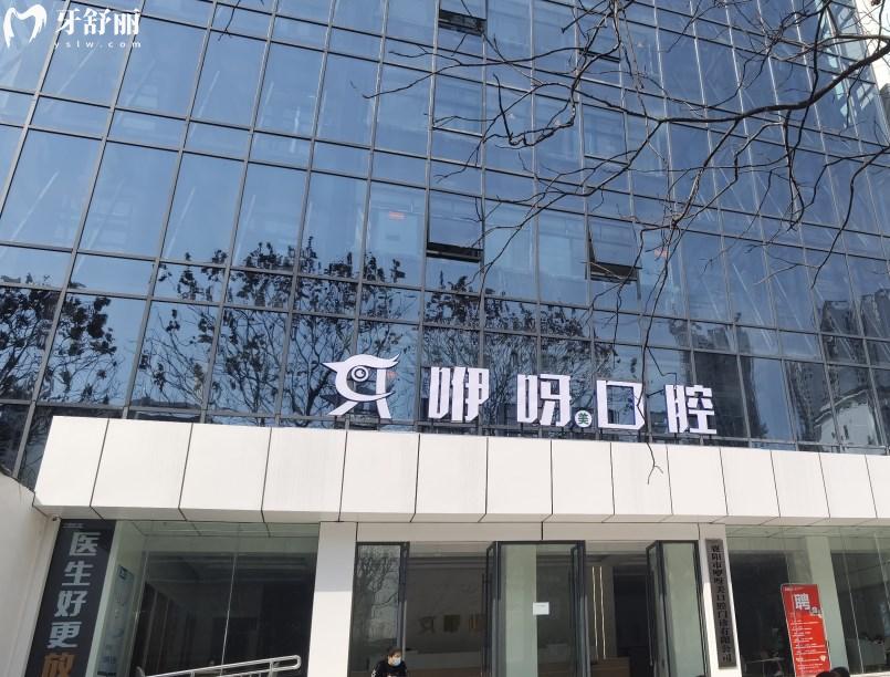 襄陽咿呀口腔醫(yī)院大樓