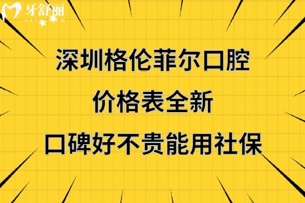 深圳格倫菲爾口腔收費標(biāo)準(zhǔn)