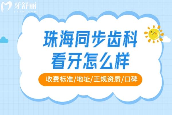 珠海同步齒科怎么樣