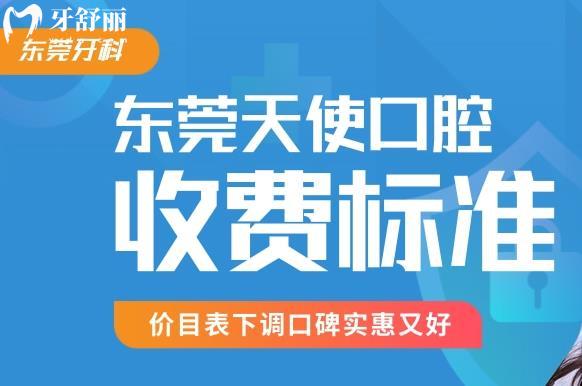 東莞天使口腔醫(yī)院價格表