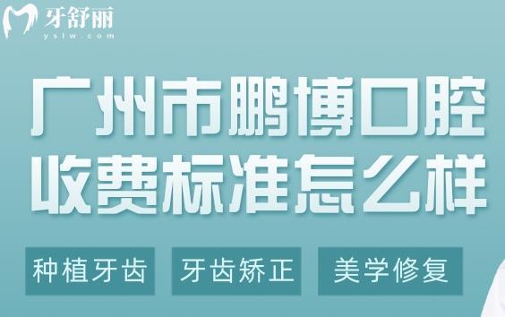 廣州鵬博口腔價(jià)格表