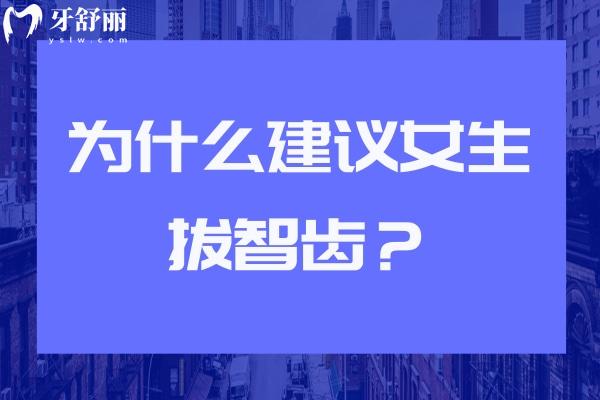 為什么建議女生拔智齒？
