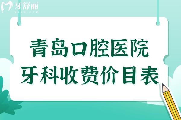 新版青島口腔醫(yī)院牙科收費(fèi)價(jià)目表曝光,一覽種牙/烤瓷牙/矯正多少錢