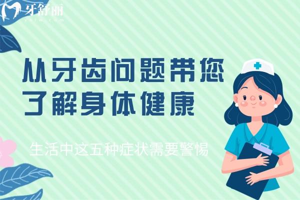 從牙齒問題帶您了解身體健康，生活中這五種癥狀需要警惕