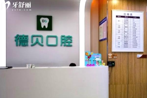 重慶永川德貝口腔