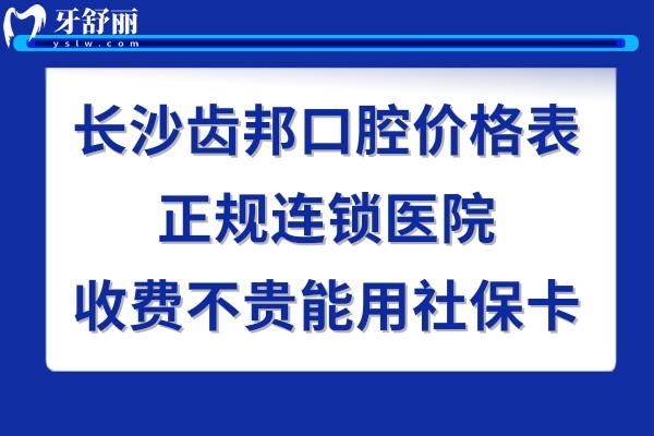 長(zhǎng)沙齒邦口腔怎么樣