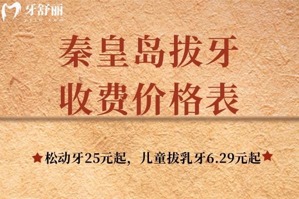 秦皇島拔牙收費(fèi)價(jià)格表：松動(dòng)牙25元起，兒童拔乳牙6.29元起價(jià)格便宜