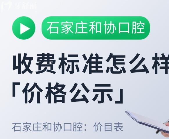 石家莊和協(xié)口腔醫(yī)院價格表
