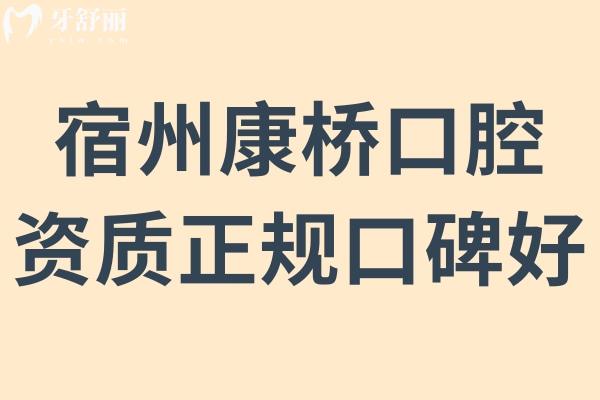 宿州康橋口腔可靠嗎?深挖發(fā)現(xiàn)是正規(guī)資質(zhì)的牙科機(jī)構(gòu)不騙人