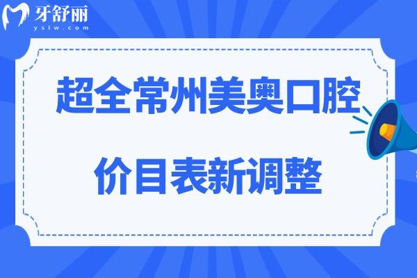 常州美奧口腔收費(fèi)標(biāo)準(zhǔn)
