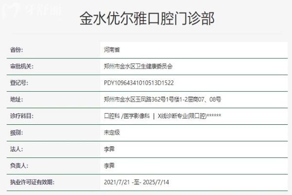 鄭州金水優(yōu)爾雅口腔門診部資質