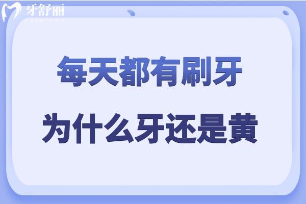 每天都有刷牙為什么牙還是黃