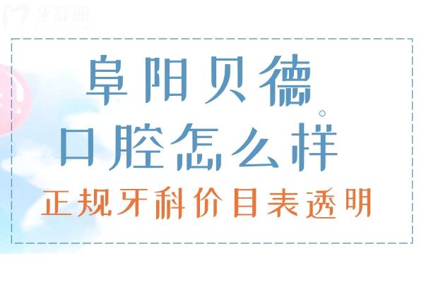 阜陽(yáng)貝德口腔
